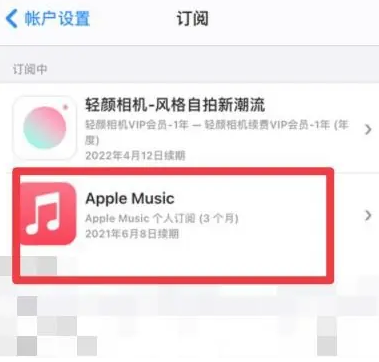 西乌珠穆沁apple维修店分享Apple Music怎么取消自动收费 