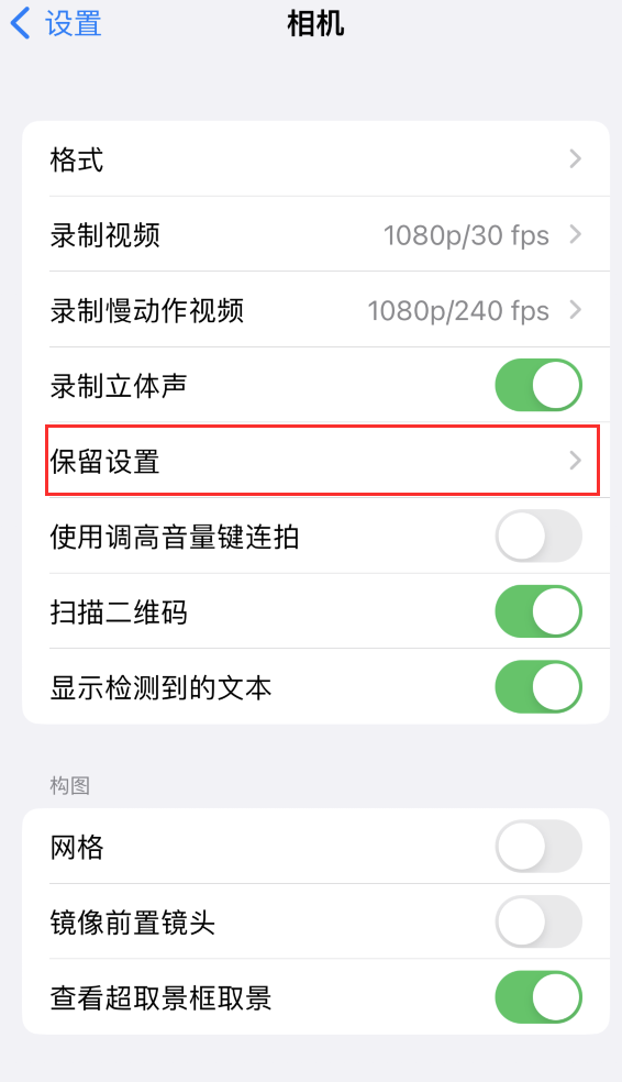 西乌珠穆沁苹果14维修分享如何在iPhone 14 机型中保留拍照设置 