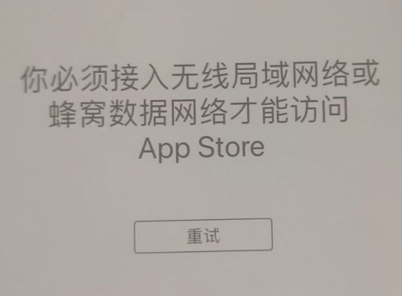 西乌珠穆沁苹果服务网点分享无法在 iPhone 上打开 App Store 怎么办 