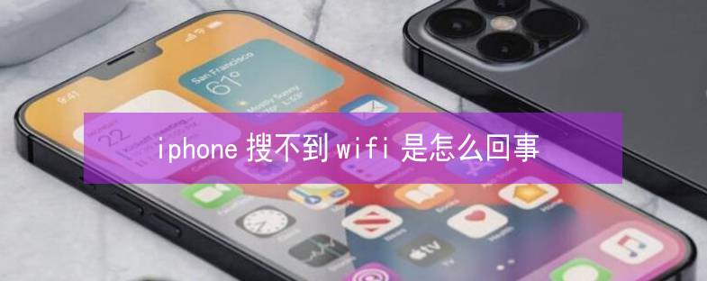 西乌珠穆沁苹果13维修分享iPhone13搜索不到wifi怎么办 