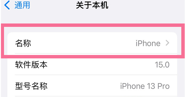 西乌珠穆沁苹果13维修分享iPhone 13热点名字设置教程 